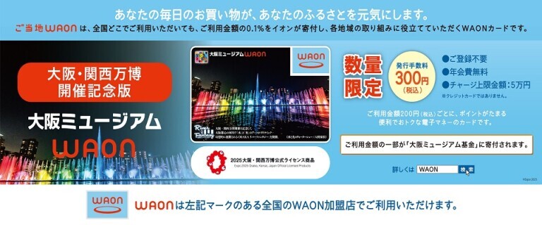 大阪ミュージアムWAON