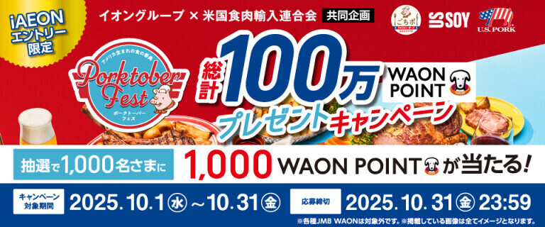 ポークトーバーフェス～WAON POINTプレゼントキャンペーン～