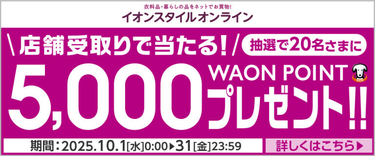 【イオンスタイルオンライン】店舗受取りご利用キャンペーン