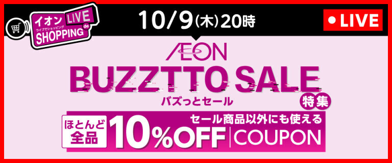 イオンライブでショッピング～次回はバズっとセール特集！～