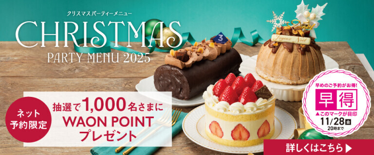 クリスマスケーキ・パーティーメニュー～早めのご予約お得！～