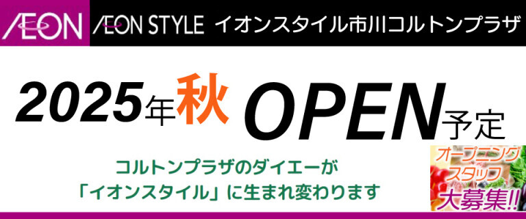 イオンスタイル市川コルトンプラザ　2025年秋OPEN予定‼