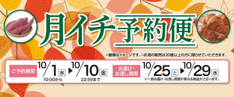 【イオンネットスーパー】月イチ予約便