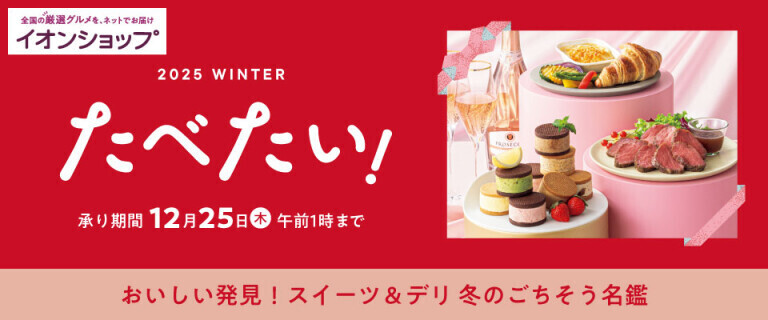 【イオンショップ】たべたい！～スイーツ&デリ 冬のごちそう名鑑～