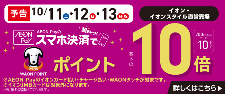 【予告】AEON Payのスマホ決済でWAON POINT基本の10倍！