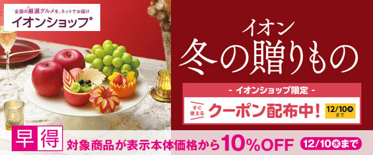 【イオンショップ】冬の贈りもの～早得 対象商品10%OFF！～