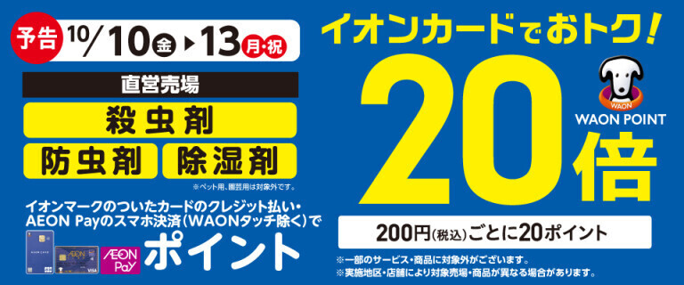 【予告】殺虫剤・防虫剤・除湿剤の各売場でWAON POINT基本の20倍！
