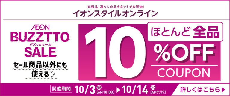 【イオンスタイルオンライン】BUZZTTO SALE