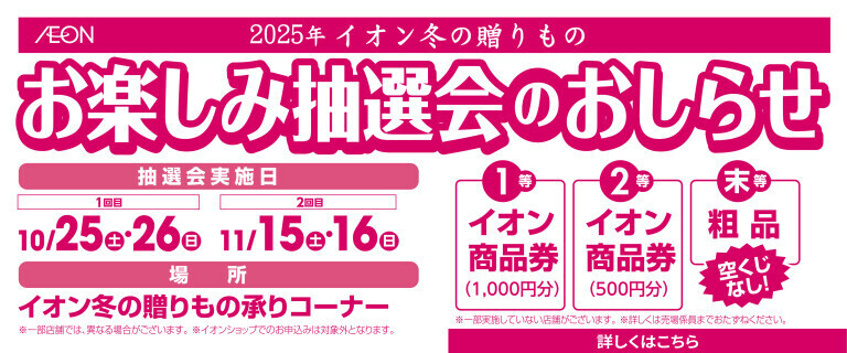 2025年冬の贈りもの お楽しみ抽選会