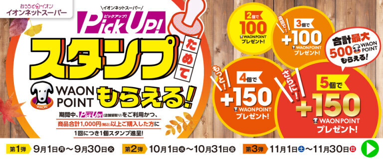 【イオンネットスーパー】PickUp！スタンプカードキャンペーン