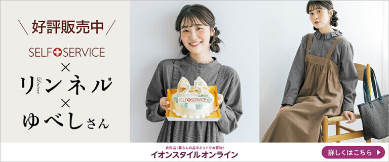 SELF+SERVICE×リンネル×ゆべしさん 先行予約受付中！