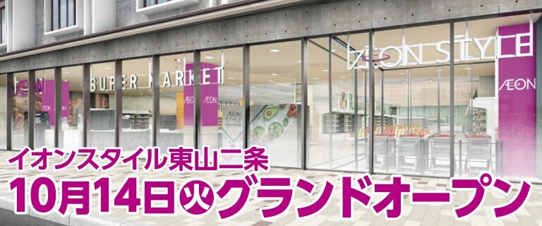 イオンスタイル東山二条