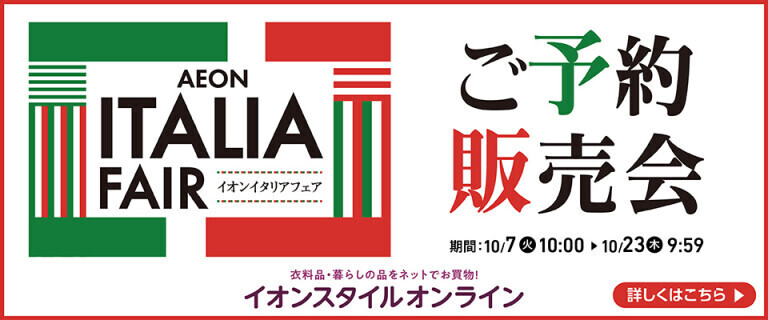 【イオンスタイルオンライン】イタリアフェアご予約販売会