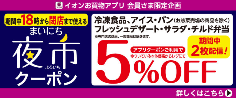 【イオンお買物アプリ】18時から使える夜市クーポン～冷凍食品5%OFF