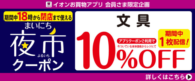 【イオンお買物アプリ】18時から使える夜市クーポン～文具10%OFF
