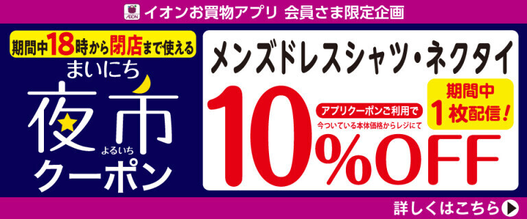 【イオンお買物アプリ】18時から使える夜市クーポン～メンズシャツ・ネクタイ10%OFF