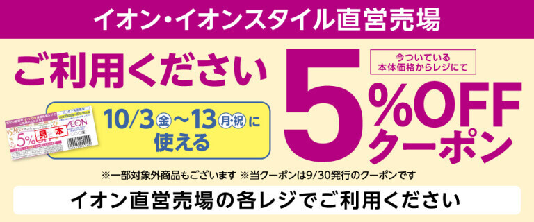 イオン・イオンスタイル直営売場で使える5％OFFクーポン！