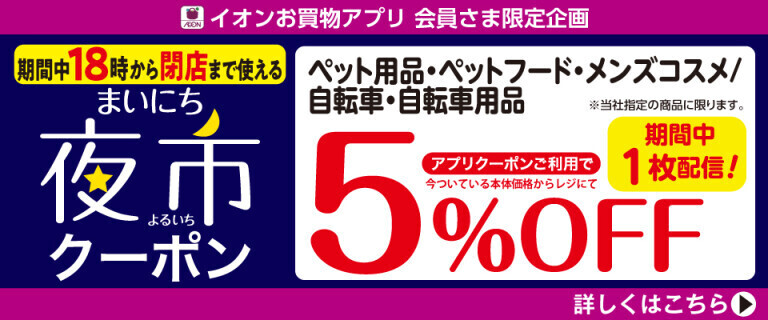 【イオンお買物アプリ】18時から使える夜市クーポン～ペット用品5%OFF