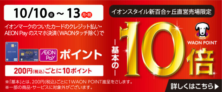 イオンスタイル新百合ヶ丘店限定_ポイント10倍
