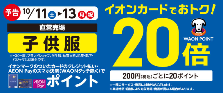 【予告】子供服の各売場でWAON POINT基本の20倍！