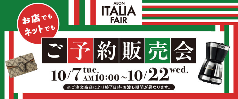 イタリアフェア ご予約販売会
