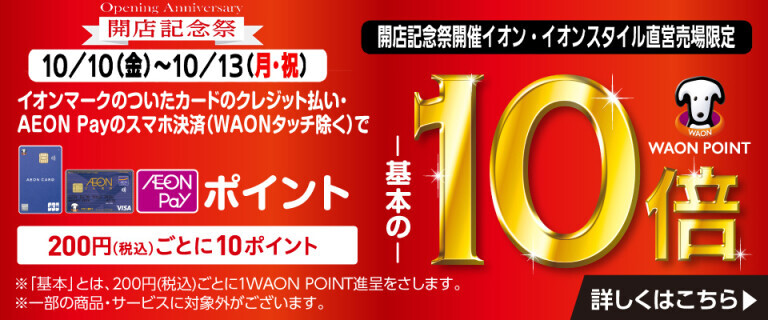開店記念祭ポイント10倍