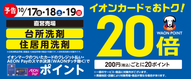 【予告】台所洗剤・住居用洗剤の各売場でWAON POINT基本の20倍！