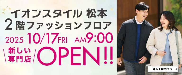 【イオンスタイル松本】2階ファッションフロア 新しい専門店OPEN！！