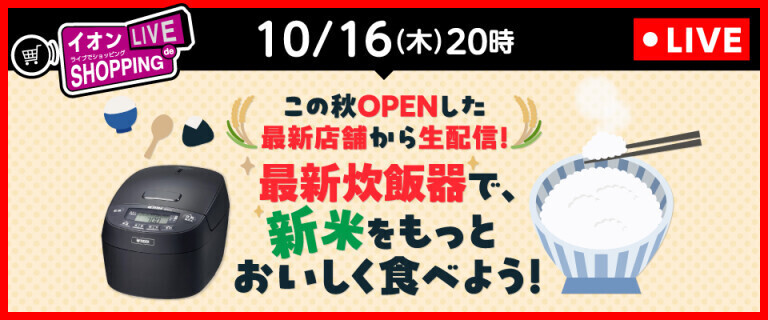 イオンライブでショッピング～次回は最新炊飯器・新米のご紹介！～