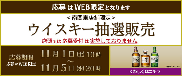 11/1ウイスキー抽選販売