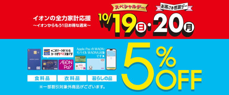10/19スペシャルデー・10/20感謝デー～イオンの全力家計応援～