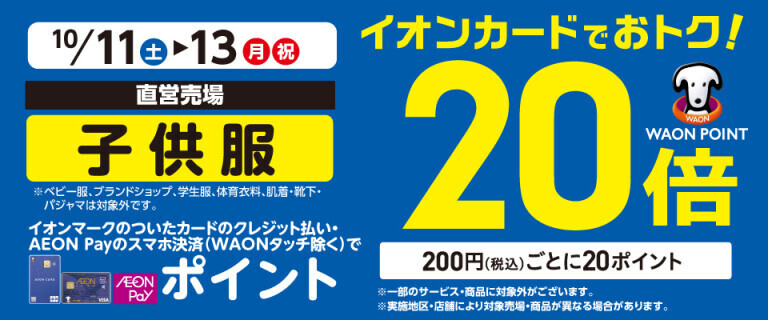子供服の各売場でWAON POINT基本の20倍！