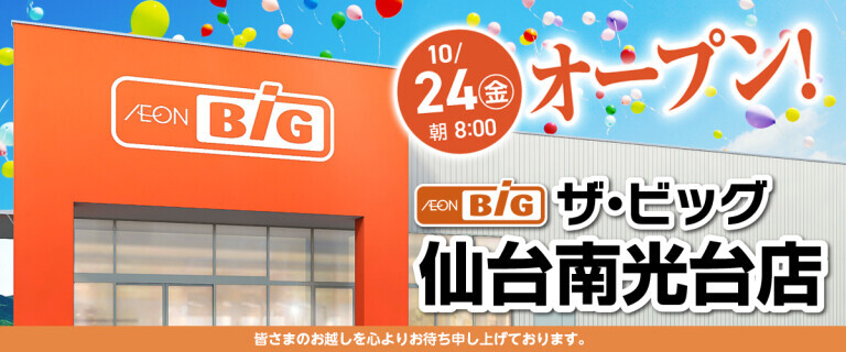 新店告知用バナー_ザ・ビッグ仙台南光台店