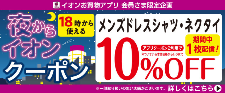 18時から使える夜からイオンクーポン～メンズドレスシャツ10%OFF～