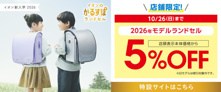 新入学2026～店舗限定！2026年モデルランドセル5%OFF～