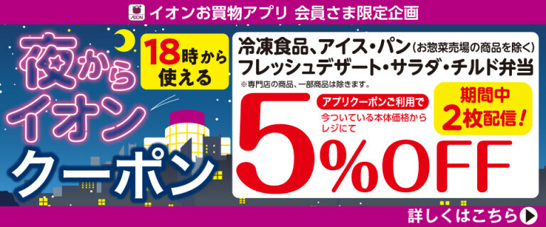 18時から使える夜からイオンクーポン～冷凍食品5%OFF～