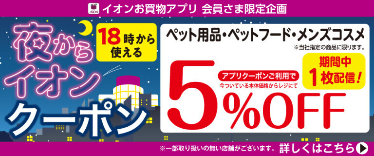 18時から使える夜からイオンクーポン～ペット用品・メンズコスメ5%OFF～