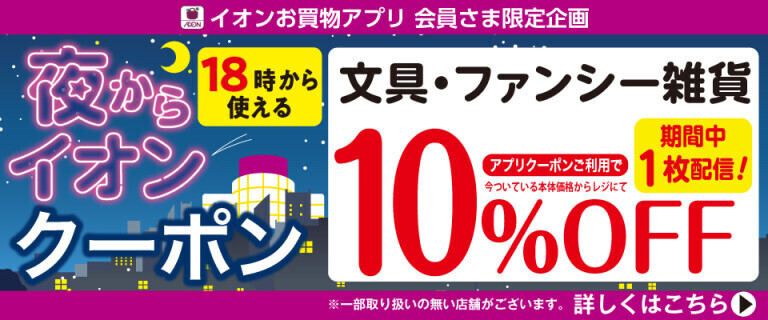 18時から使える夜からイオンクーポン～文具10%OFF～