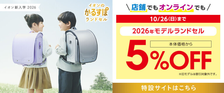 新入学2026～店舗・オンライン！ 2026年モデルランドセル5%OFF～