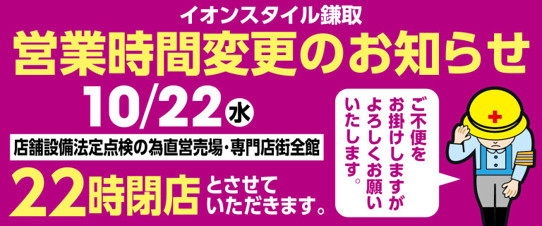 イオンスタイル鎌取店　電気設備法定点検に伴う　10/22㊌営業時間変更のお知らせ