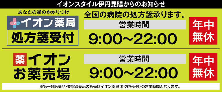 イオン伊丹昆陽　イオン薬局営業時間