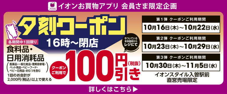 【イオンスタイル入曽駅前限定】夕刻クーポン配信！