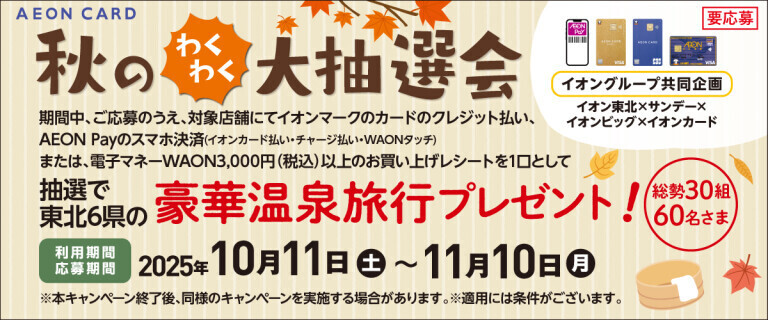 2025秋のわくわく大抽選会のお知らせ