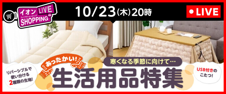 イオンライブでショッピング～次回はあったかい！生活用品特集～