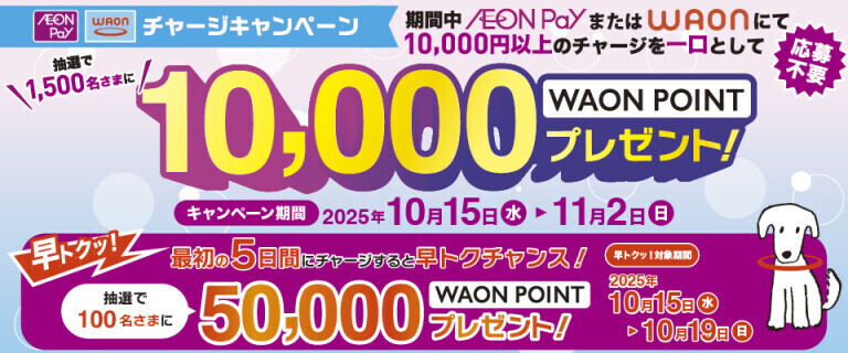 WAON/AEON PayチャージCP～最初の5日間 早トクチャンス！～