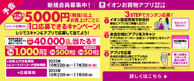 【予告】【イオンお買物アプリ】値引きクーポンが抽選で当たる！！
