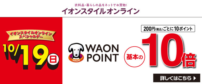 【イオンスタイルオンライン】スペシャルデー
