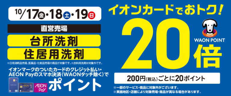 台所洗剤・住居用洗剤の各売場でWAON POINT基本の20倍！