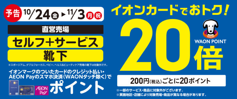 【予告】セルフ＋サービス・靴下の各売場でWAON POINT基本の20倍！