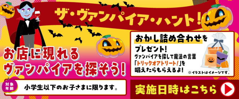 「ザ・ヴァンパイア・ハント！」